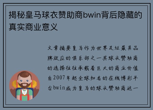 揭秘皇马球衣赞助商bwin背后隐藏的真实商业意义 揭秘皇马球衣赞助商bwin背后隐藏的真实商业意义