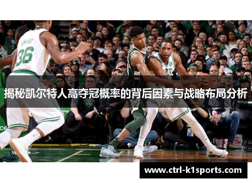 揭秘凯尔特人高夺冠概率的背后因素与战略布局分析 揭秘凯尔特人高夺冠概率的背后因素与战略布局分析