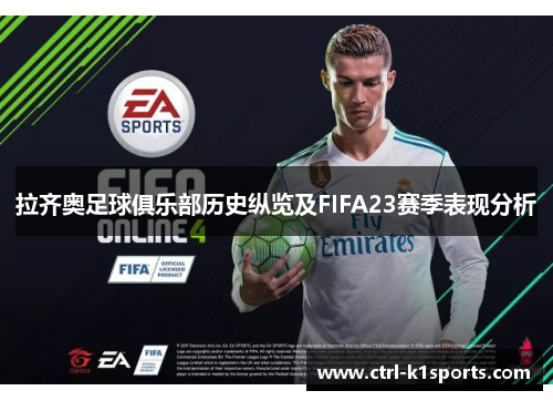 拉齐奥足球俱乐部历史纵览及FIFA23赛季表现分析