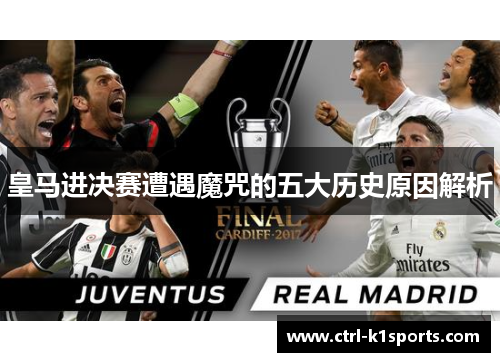 皇马进决赛遭遇魔咒的五大历史原因解析