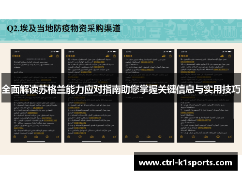 全面解读苏格兰能力应对指南助您掌握关键信息与实用技巧