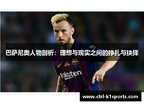 巴萨尼奥人物剖析:理想与现实之间的挣扎与抉择 巴萨尼奥人物剖析:理想与现实之间的挣扎与抉择