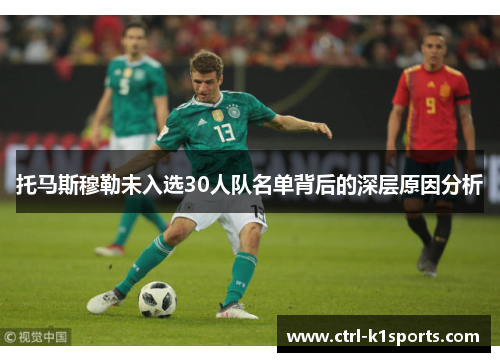 托马斯穆勒未入选30人队名单背后的深层原因分析