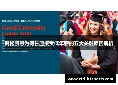 揭秘凯恩为何甘愿接受低年薪的五大关键原因解析 揭秘凯恩为何甘愿接受低年薪的五大关键原因解析