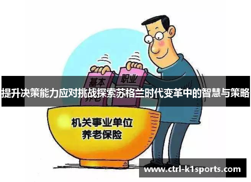 提升决策能力应对挑战探索苏格兰时代变革中的智慧与策略 提升决策能力应对挑战探索苏格兰时代变革中的智慧与策略