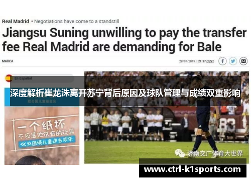 深度解析崔龙洙离开苏宁背后原因及球队管理与成绩双重影响 深度解析崔龙洙离开苏宁背后原因及球队管理与成绩双重影响