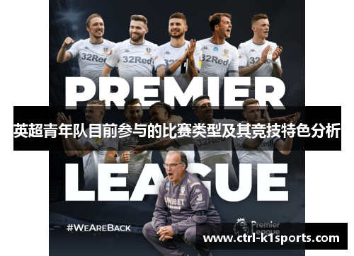 英超青年队目前参与的比赛类型及其竞技特色分析 英超青年队目前参与的比赛类型及其竞技特色分析