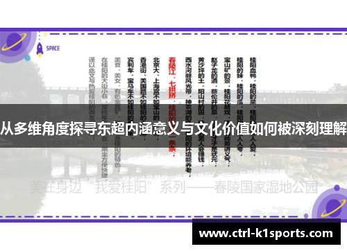 从多维角度探寻东超内涵意义与文化价值如何被深刻理解