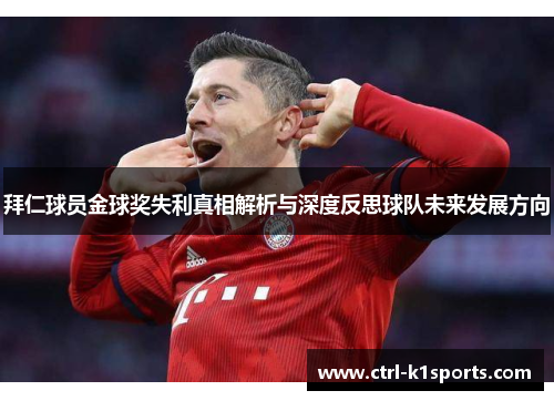 拜仁球员金球奖失利真相解析与深度反思球队未来发展方向 拜仁球员金球奖失利真相解析与深度反思球队未来发展方向