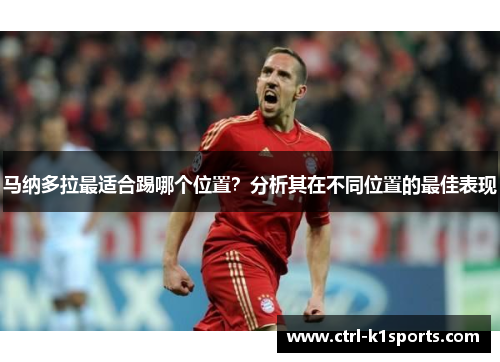 马纳多拉最适合踢哪个位置?分析其在不同位置的最佳表现 马纳多拉最适合踢哪个位置?分析其在不同位置的最佳表现