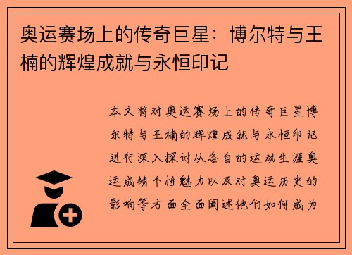 奥运赛场上的传奇巨星:博尔特与王楠的辉煌成就与永恒印记 奥运赛场上的传奇巨星:博尔特与王楠的辉煌成就与永恒印记
