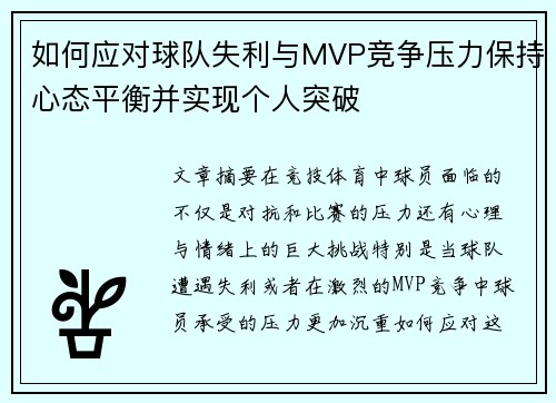如何应对球队失利与MVP竞争压力保持心态平衡并实现个人突破 如何应对球队失利与MVP竞争压力保持心态平衡并实现个人突破