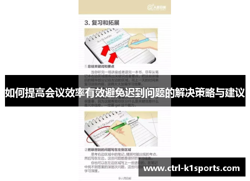 如何提高会议效率有效避免迟到问题的解决策略与建议