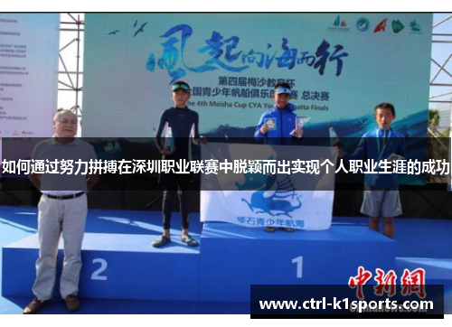 如何通过努力拼搏在深圳职业联赛中脱颖而出实现个人职业生涯的成功 如何通过努力拼搏在深圳职业联赛中脱颖而出实现个人职业生涯的成功