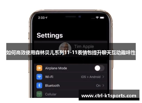 如何高效使用森林贝儿系列11-11表情包提升聊天互动趣味性