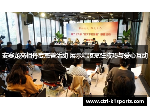 安赛龙亮相丹麦慈善活动 展示精湛烹饪技巧与爱心互动 安赛龙亮相丹麦慈善活动 展示精湛烹饪技巧与爱心互动