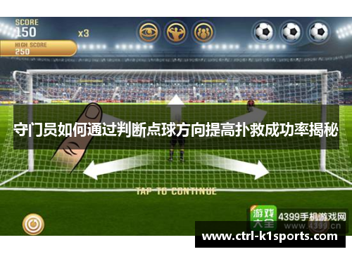 守门员如何通过判断点球方向提高扑救成功率揭秘 守门员如何通过判断点球方向提高扑救成功率揭秘
