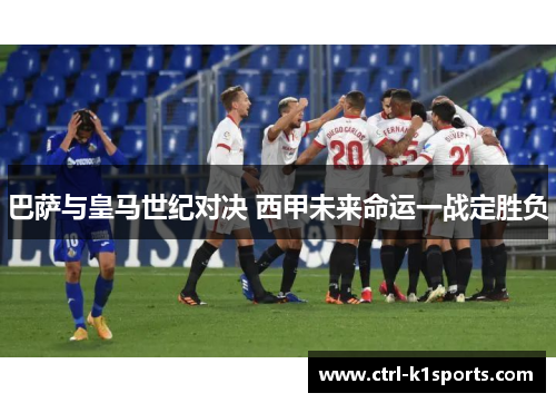 巴萨与皇马世纪对决 西甲未来命运一战定胜负 巴萨与皇马世纪对决 西甲未来命运一战定胜负
