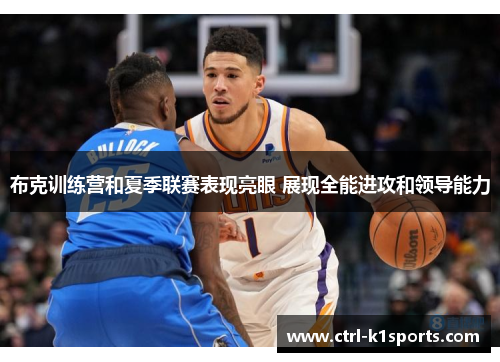 布克训练营和夏季联赛表现亮眼 展现全能进攻和领导能力