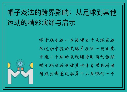 帽子戏法的跨界影响：从足球到其他运动的精彩演绎与启示