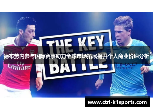 德布劳内参与国际赛事助力全球市场拓展提升个人商业价值分析 德布劳内参与国际赛事助力全球市场拓展提升个人商业价值分析