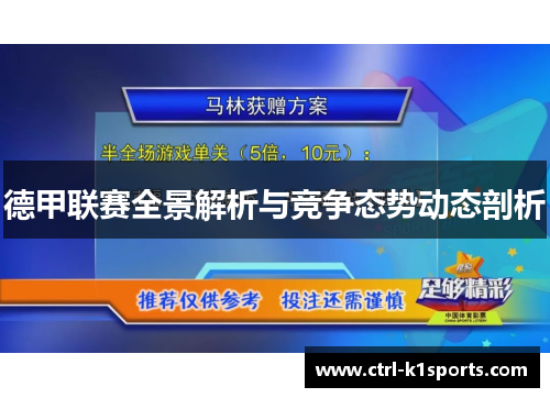 德甲联赛全景解析与竞争态势动态剖析 德甲联赛全景解析与竞争态势动态剖析