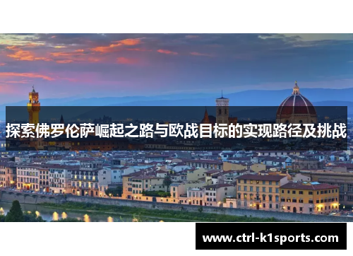 探索佛罗伦萨崛起之路与欧战目标的实现路径及挑战