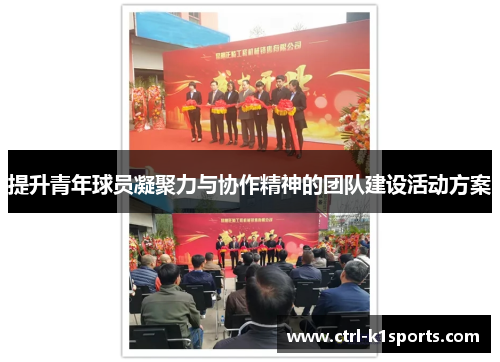 提升青年球员凝聚力与协作精神的团队建设活动方案 提升青年球员凝聚力与协作精神的团队建设活动方案