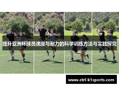 提升亚洲杯球员速度与耐力的科学训练方法与实践探究 提升亚洲杯球员速度与耐力的科学训练方法与实践探究