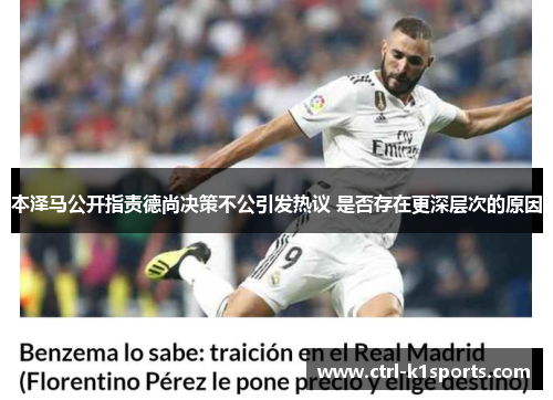 本泽马公开指责德尚决策不公引发热议 是否存在更深层次的原因