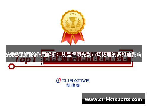 安联赞助商的作用解析：从品牌曝光到市场拓展的多维度影响
