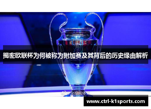 揭密欧联杯为何被称为附加赛及其背后的历史缘由解析 揭密欧联杯为何被称为附加赛及其背后的历史缘由解析