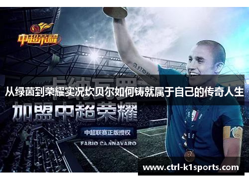从绿茵到荣耀实况坎贝尔如何铸就属于自己的传奇人生 从绿茵到荣耀实况坎贝尔如何铸就属于自己的传奇人生