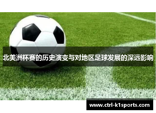 北美洲杯赛的历史演变与对地区足球发展的深远影响