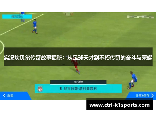 实况坎贝尔传奇故事揭秘:从足球天才到不朽传奇的奋斗与荣耀 实况坎贝尔传奇故事揭秘:从足球天才到不朽传奇的奋斗与荣耀