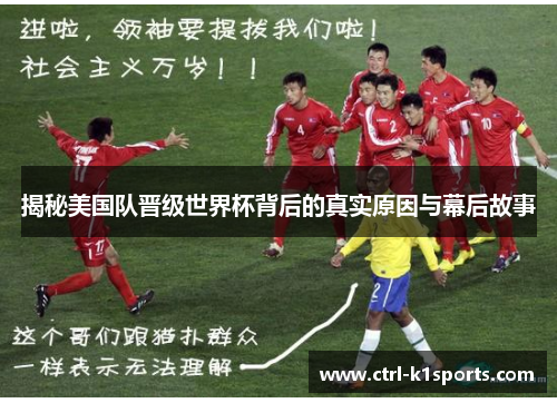 揭秘美国队晋级世界杯背后的真实原因与幕后故事 揭秘美国队晋级世界杯背后的真实原因与幕后故事