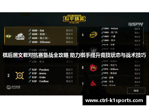 棋后居文君对抗赛备战全攻略 助力棋手提升竞技状态与战术技巧