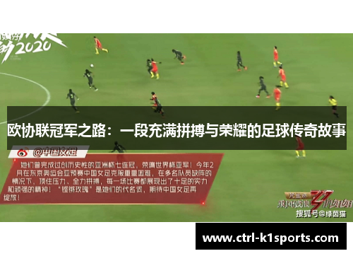 欧协联冠军之路:一段充满拼搏与荣耀的足球传奇故事 欧协联冠军之路:一段充满拼搏与荣耀的足球传奇故事