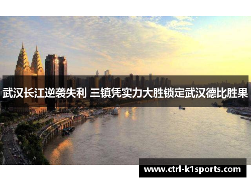 武汉长江逆袭失利 三镇凭实力大胜锁定武汉德比胜果
