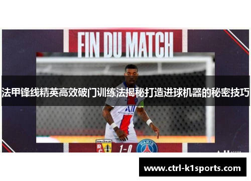 法甲锋线精英高效破门训练法揭秘打造进球机器的秘密技巧 法甲锋线精英高效破门训练法揭秘打造进球机器的秘密技巧