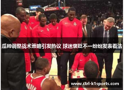 瓜帅调整战术策略引发热议 球迷褒贬不一纷纷发表看法 瓜帅调整战术策略引发热议 球迷褒贬不一纷纷发表看法