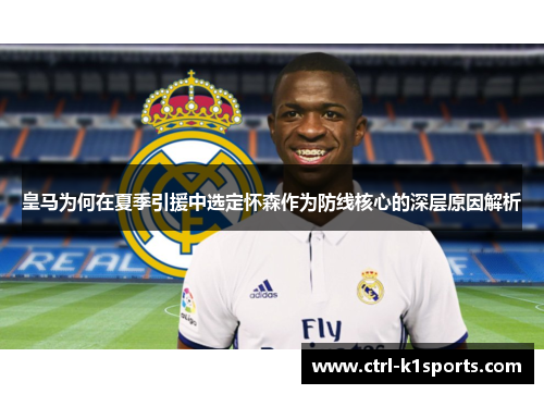 皇马为何在夏季引援中选定怀森作为防线核心的深层原因解析