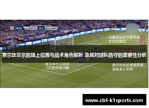 索尔坎贝尔的场上位置与战术角色解析 及其对球队防守的重要性分析