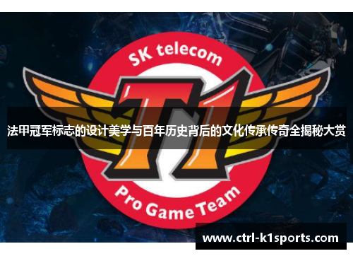 法甲冠军标志的设计美学与百年历史背后的文化传承传奇全揭秘大赏