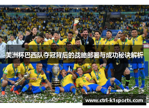 美洲杯巴西队夺冠背后的战略部署与成功秘诀解析