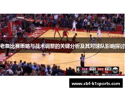 老詹比赛策略与战术调整的关键分析及其对球队影响探讨