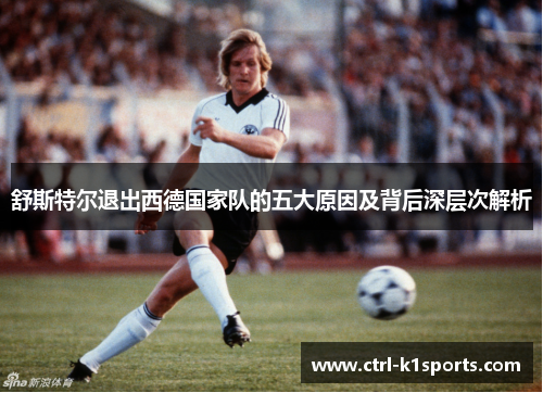 舒斯特尔退出西德国家队的五大原因及背后深层次解析