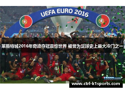 莱斯特城2016年奇迹夺冠震惊世界 被誉为足球史上最大冷门之一