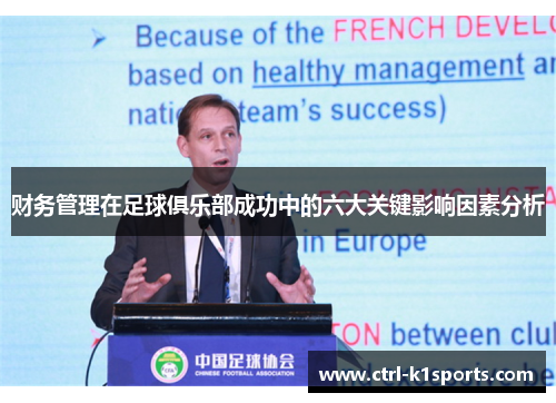 财务管理在足球俱乐部成功中的六大关键影响因素分析