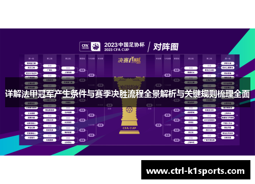 详解法甲冠军产生条件与赛季决胜流程全景解析与关键规则梳理全面